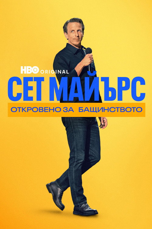 Сет Майърс: Откровено за бащинството