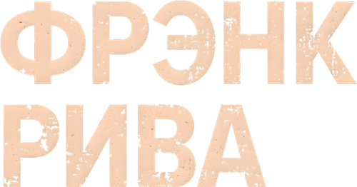 Фрэнк Рива