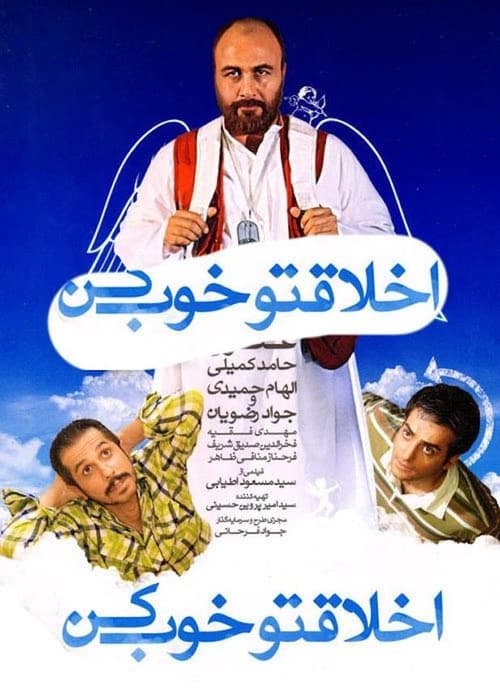 Akhlagheto Khoob Kon (2011)