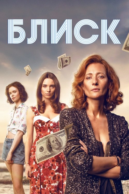 Блиск / Brokat (2022) TMDB poster