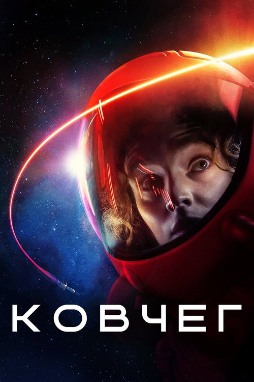 Постер «Ковчег, сезон 1»