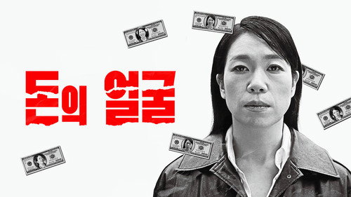 다큐프라임 - 돈의 얼굴 - Season 1 Backdrop Blur