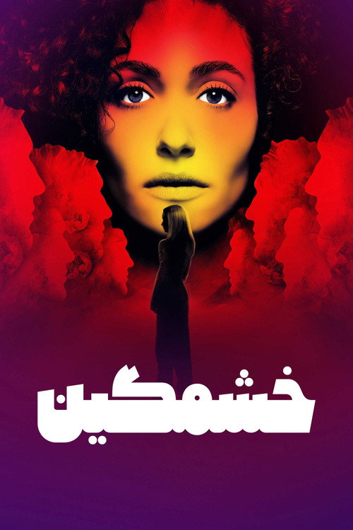 خشمگین