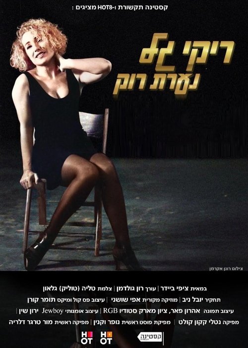 ריקי גל - נערת רוק