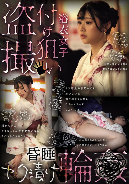 浴衣女子付け狙い盗撮昏睡ヤク漬け輪●