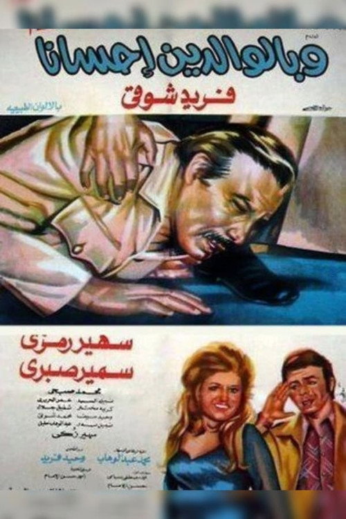 Wa Belwaleden Ehsana poster