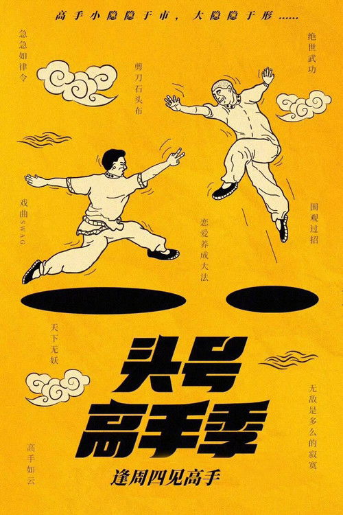 Pòster de 陈翔六点半（系列）