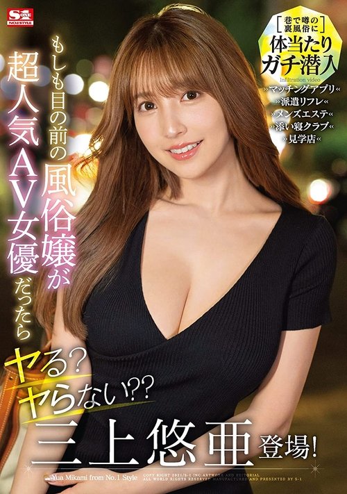 もしも目の前の風俗嬢が超人気AV女優だったらヤる?ヤらない??