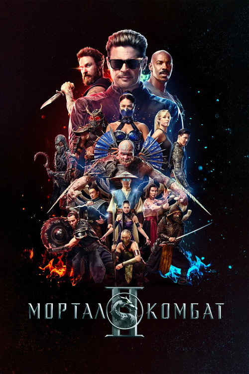 Мортал Комбат 2