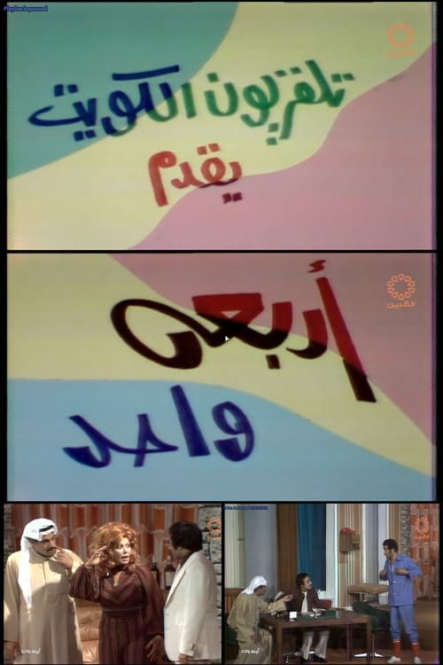 أربعة واحد (1975)