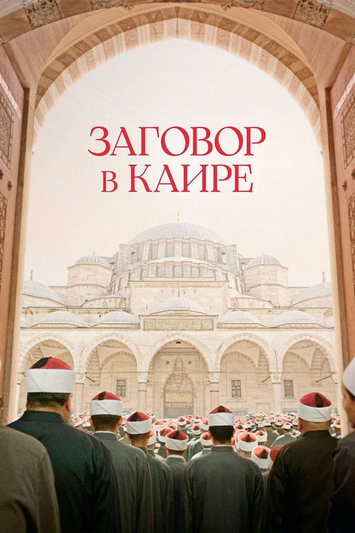 Cairo Conspiracy poster