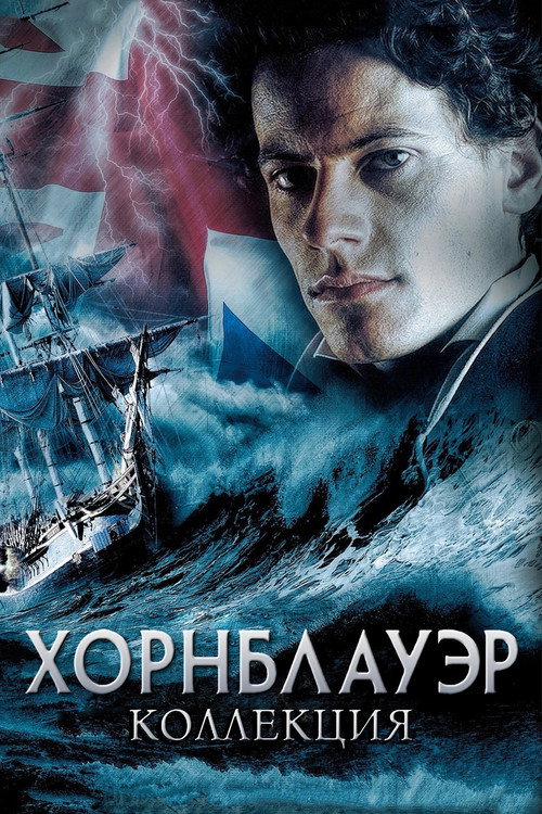 Хорнблауэр (Коллекция)