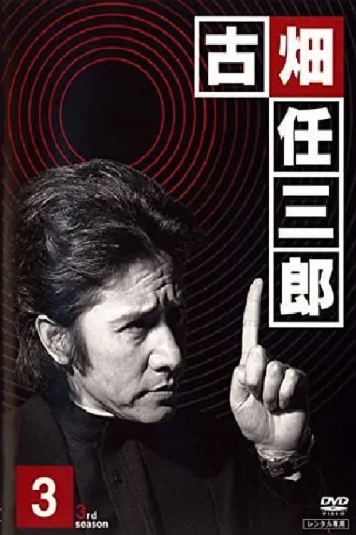 古畑任三郎, S03E02 - (1999)