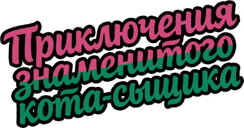 Приключения знаменитого Кота-сыщика