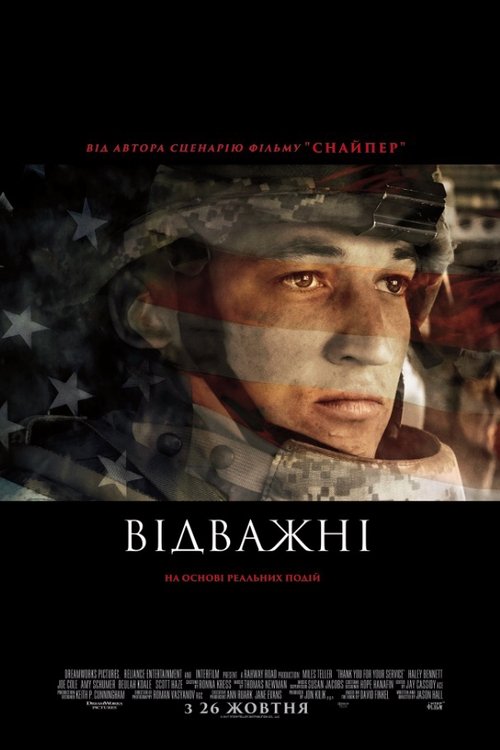 Відважні / Thank You for Your Service (2017) TMDB poster