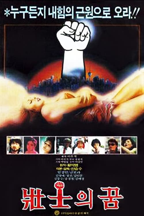 Dreams of the Strong (1985)