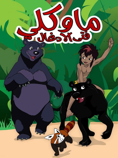 ماوكلي فتى الأدغال - Poster