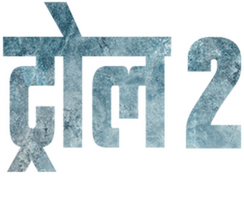 Troll 2