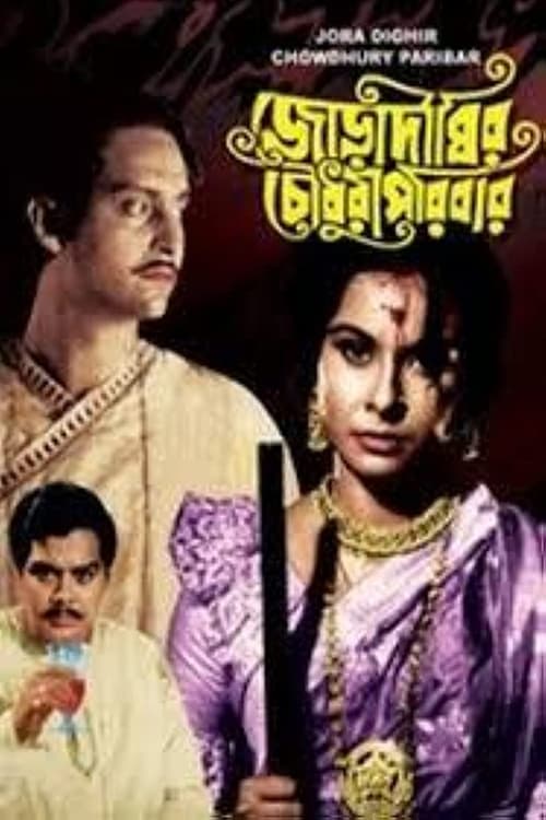 Poster Joradighir Chowdhury Paribar 1966