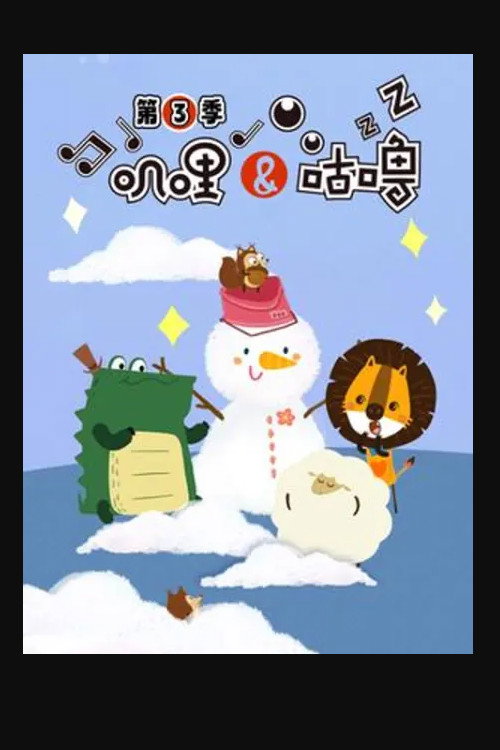 叽哩与咕噜 - Season 3 Poster Blur