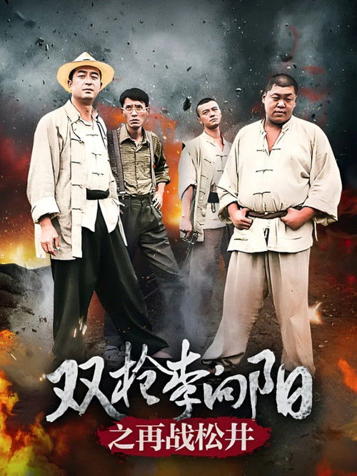 Escena 6 de 双枪李向阳之再战松井