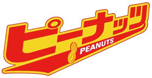 ピーナッツ