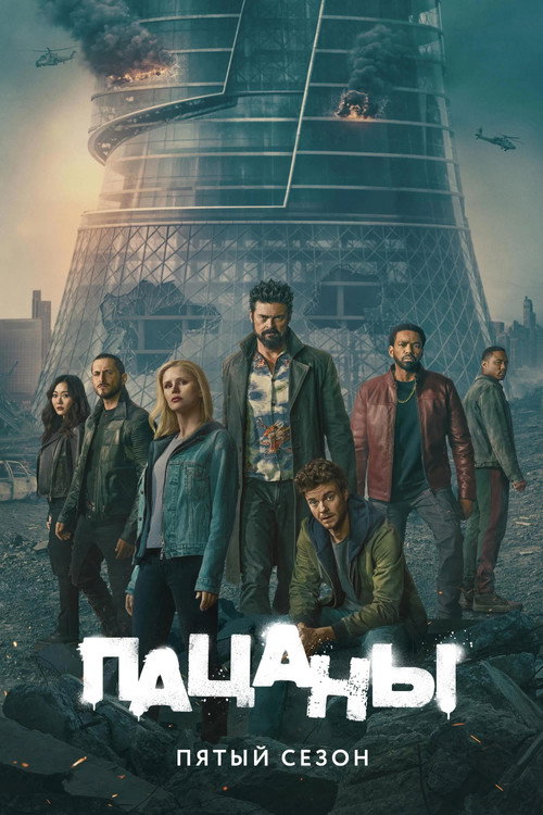 Пацаны — сезон 5