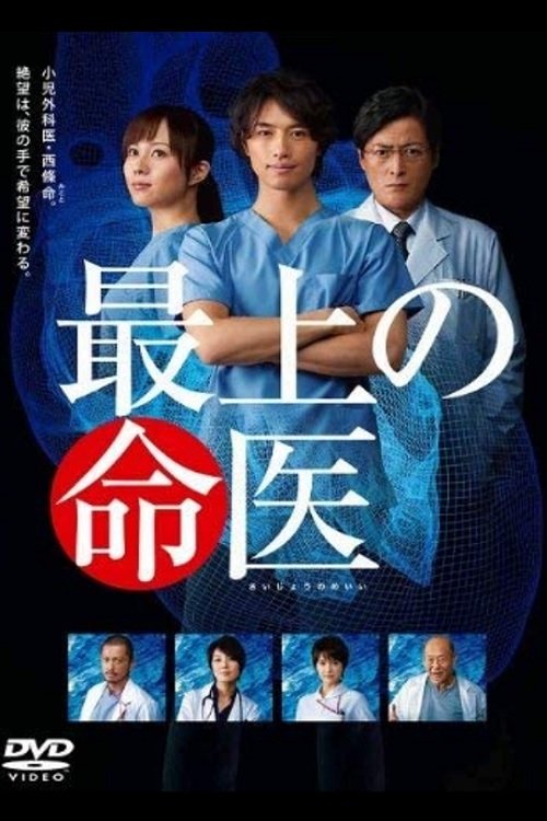 最上の命医, S01 - (2011)