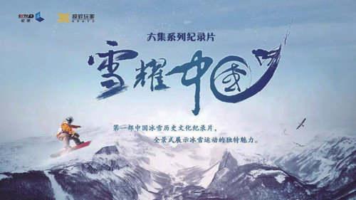 雪耀中国 - Season 1 Backdrop Blur