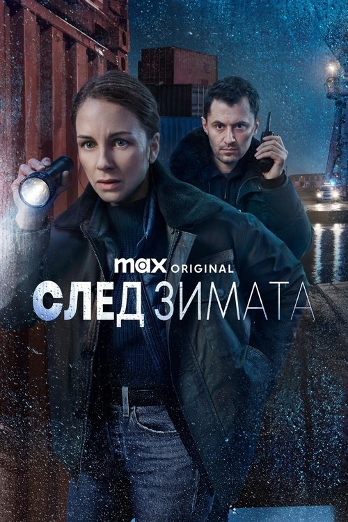 След зимата