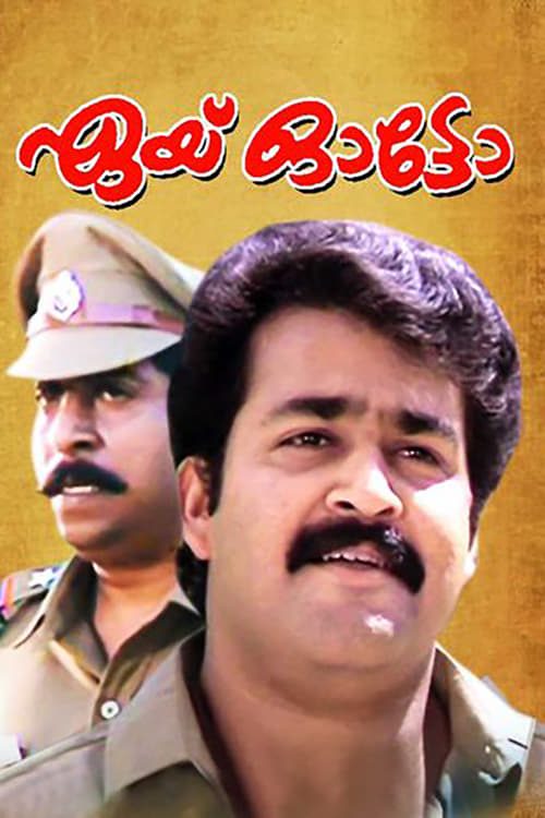 Poster ഏയ്‌ ഓട്ടോ 1990