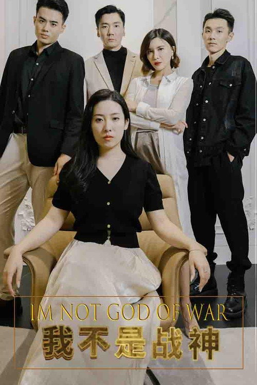 我不是战神
