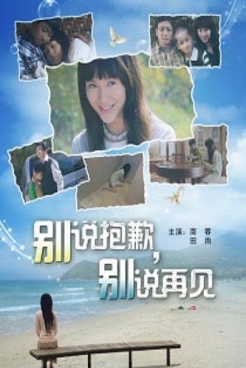 别说抱歉,别说再见