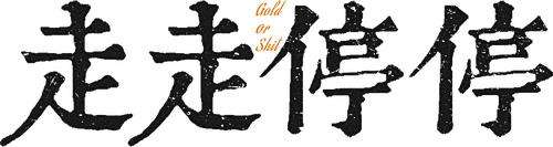 走走停停