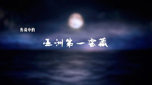 古墓派：传说中的亚洲第一宝藏 - Season 1 Backdrop Blur