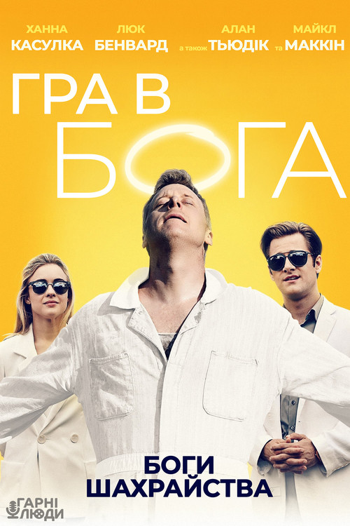 Гра в Бога