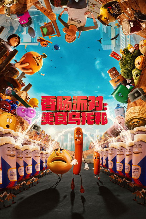 香肠派对：美食乌托邦