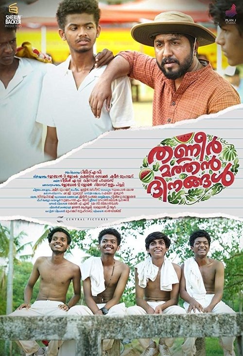 തണ്ണീർ മത്തൻ ദിനങ്ങൾ 2019