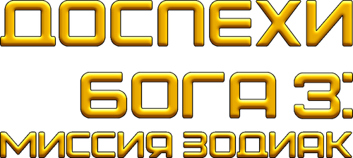 Доспехи Бога 3: Миссия Зодиак