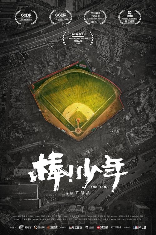 棒!少年