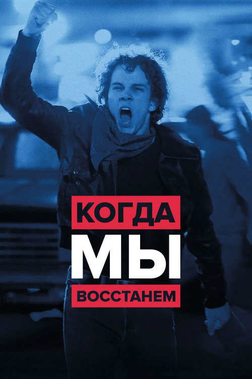 Когда мы восстанем