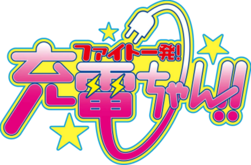 Fight Ippatsu! Juuden-chan!!