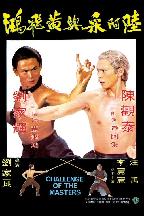 陸阿采與黃飛鴻 (1976) poster