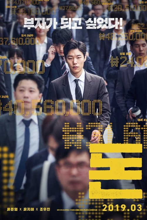 돈 (2019) poster