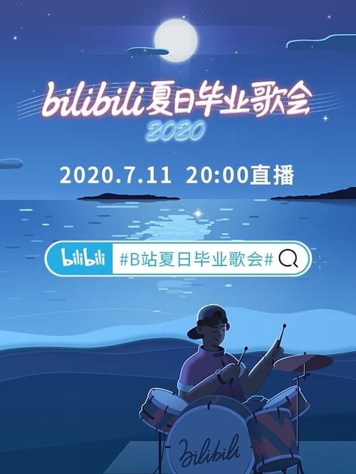 2020 bilibili夏日毕业歌会 (2020)