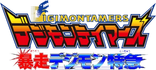 Digimon Tamers: El Expreso Digimon Fugitivo