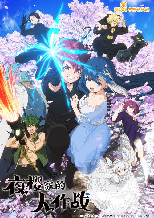 夜櫻家的大作戰
