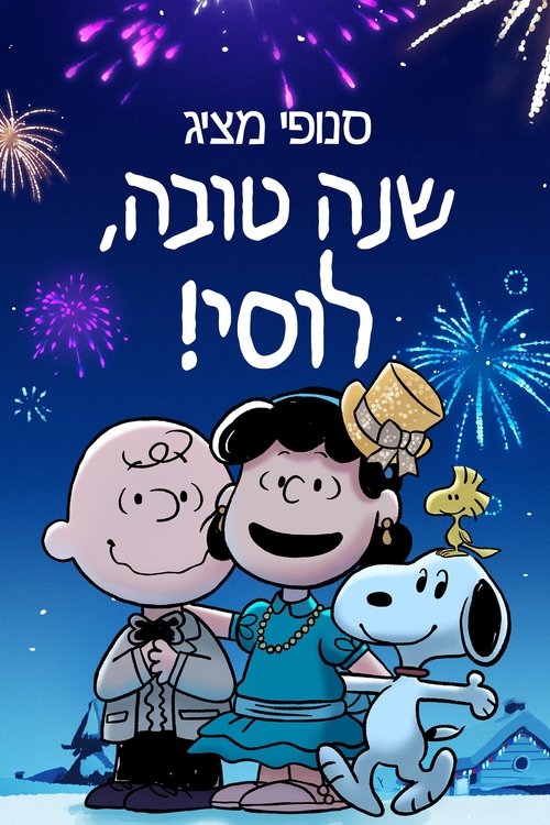 !סנופי מציג: שנה טובה, לוסי