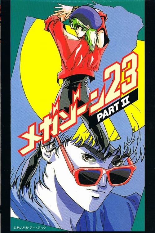 メガゾーン23, S02 - (1986)