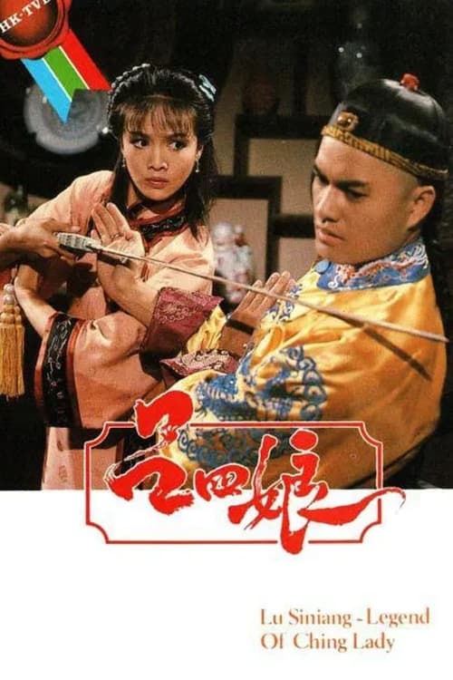 呂四娘, S01E21 - (1985)